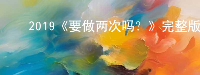 ﻿藏锐的个人主页,﻿2019《要做两次吗？》完整版电影/在线观看/百度云-美剧天堂